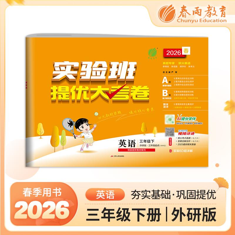 【可开票全新正版】实验班提优大考卷 三年级下册 小学英语 外研社新标准版 2026年春季新版教材同步单元巩固专项分类综合强化提优