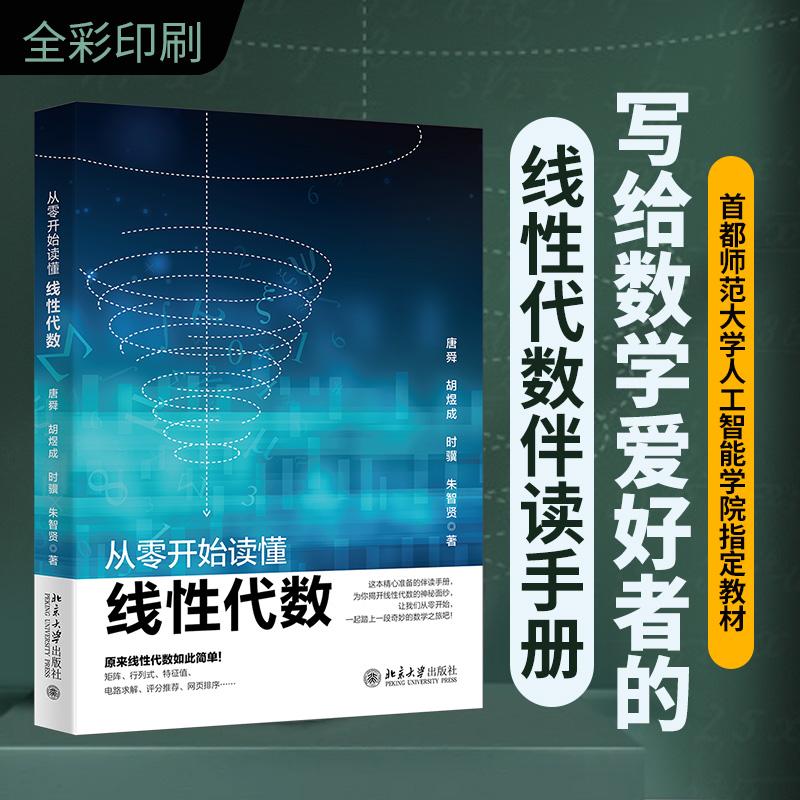 【可开票全新正版】从零开始读懂线性代数2026-03-01唐舜胡煜成时骥朱智贤 著9787301370957北京大学出版社