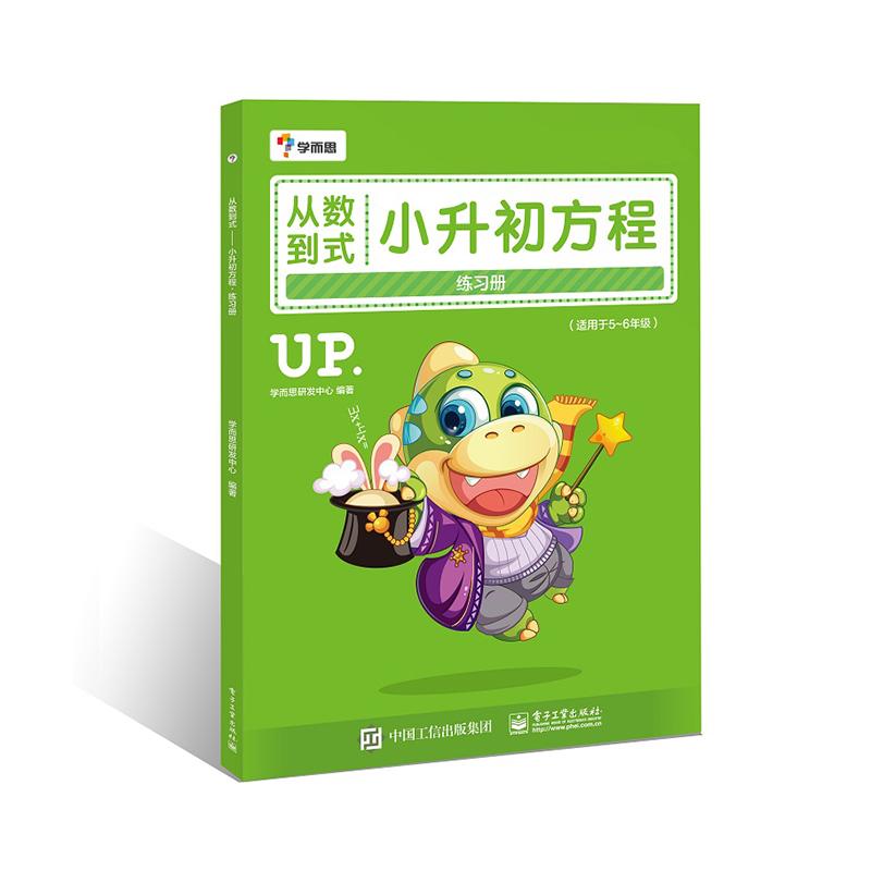 【可开票全新正版】从数到式——小升初方程练习册（学而思）2016-07-01学而思研发中心编著电子工业出版社9787121291968