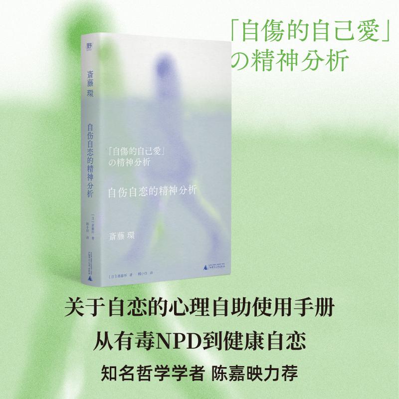 【可开票全新正版】自伤自恋的精神分析（从有毒NPD到健康自恋精神分析学者为自恋正名把脉年轻人的时代病关于自恋的自我使用手册