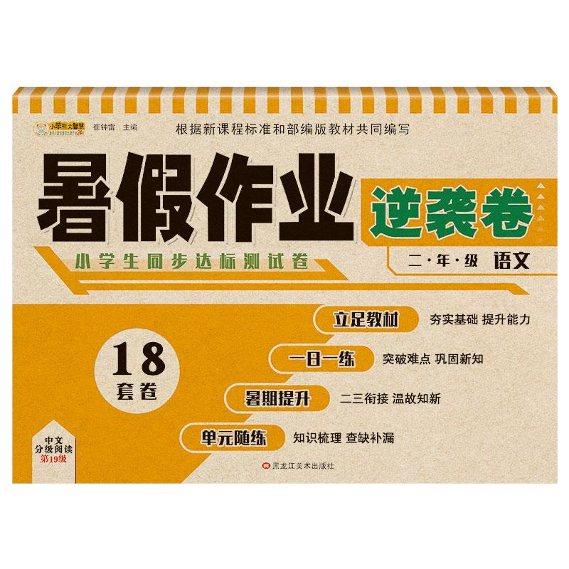 【可开票全新正版】暑假作业 逆袭卷 语文二年级下 课程同步 一日一练 附答案 小笨熊让孩子爱上阅读黑龙江美术出版社2020-06-019