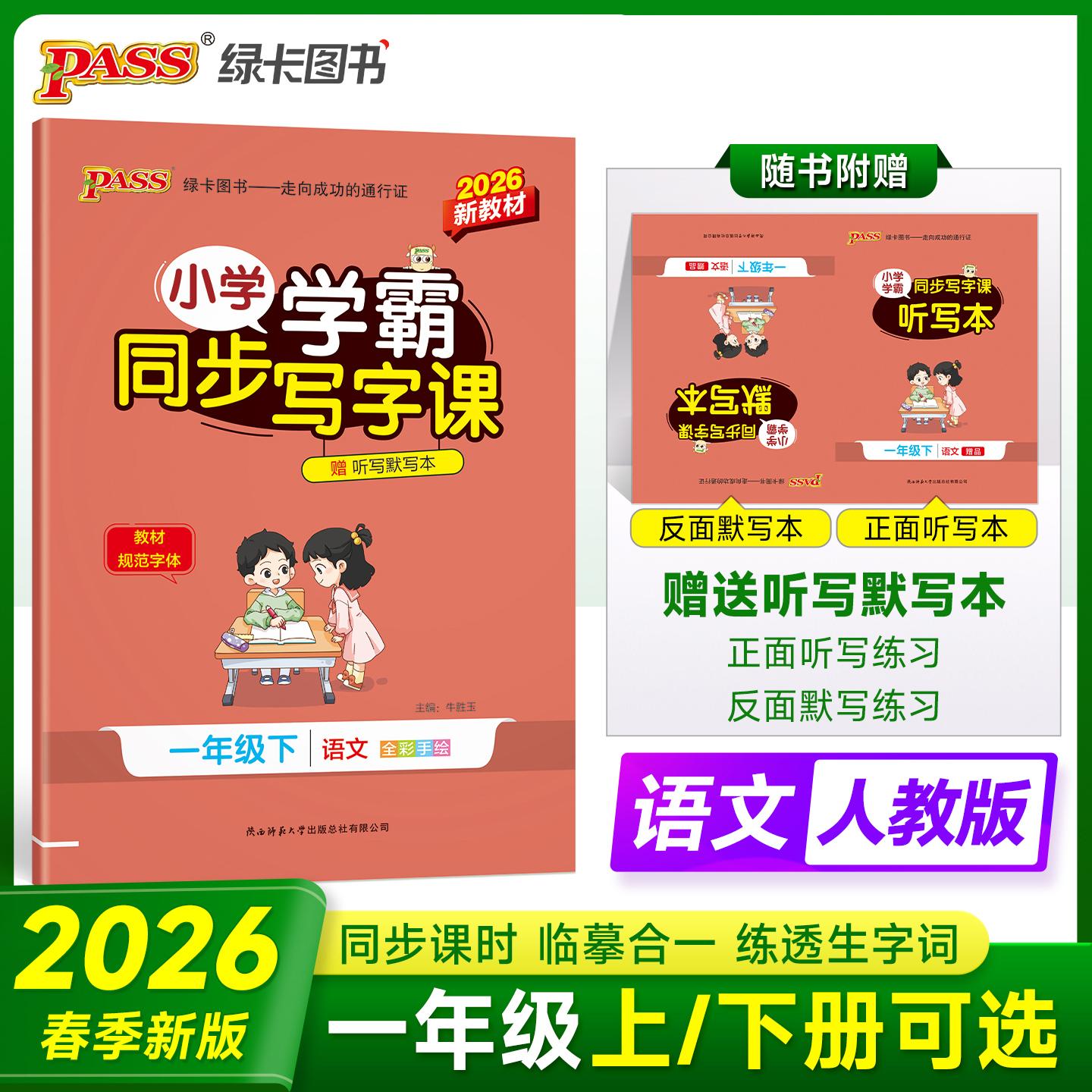 【可开票全新正版】2026春季新版小学学霸同步写字课语文一年级下册人教版教材随堂规范字体练听默写训练描红临摹字帖天天练陕西师