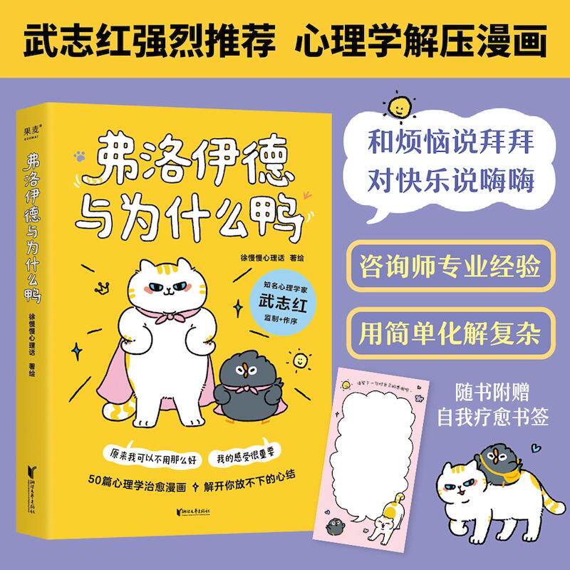 【可开票全新正版】弗洛伊德与为什么鸭(武志红强烈推荐原来我可以不用那么好我的感受很重要“徐慢慢心理话”心理学漫画新作)徐