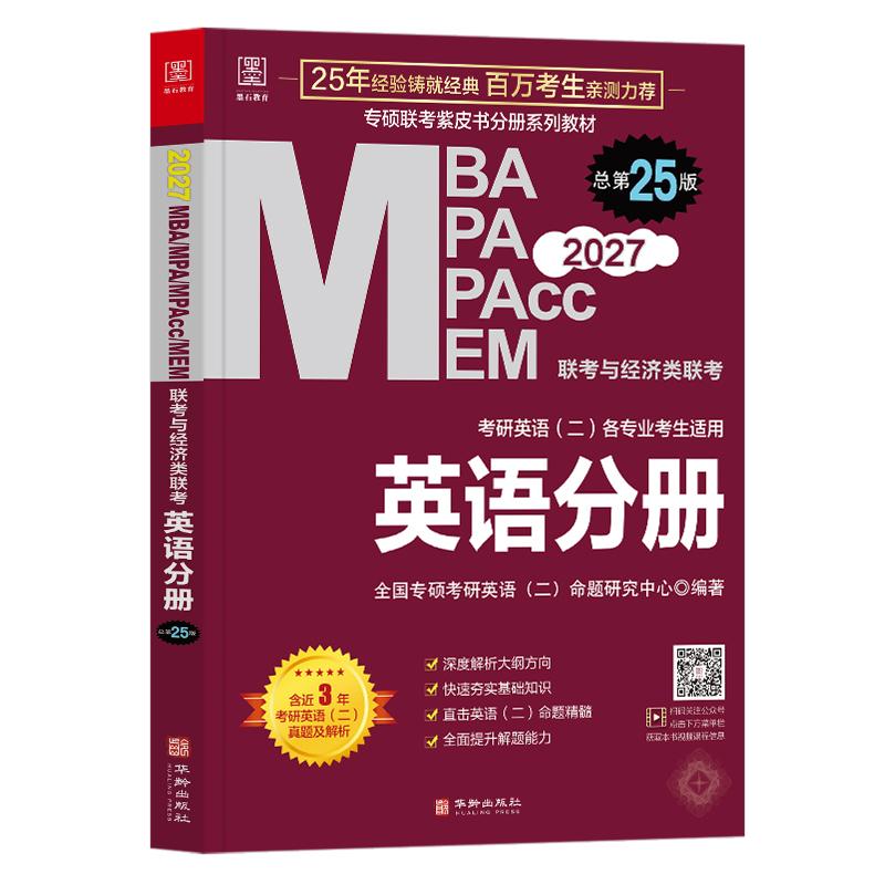 【可开票全新正版】2027英语分册 MBA MPA MPAcc MEM管理类联考 总第25版(专硕联考紫皮书分册系列教材)97875169292162025-11-25