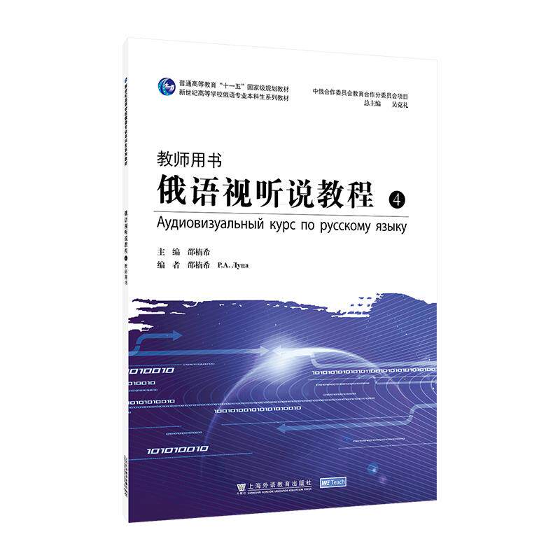 【可开票全新正版】新世纪高等学校俄语专业本科生系列教材俄语视听说教程4（教师用书）上海外语教育出版社97875446862352026-01-