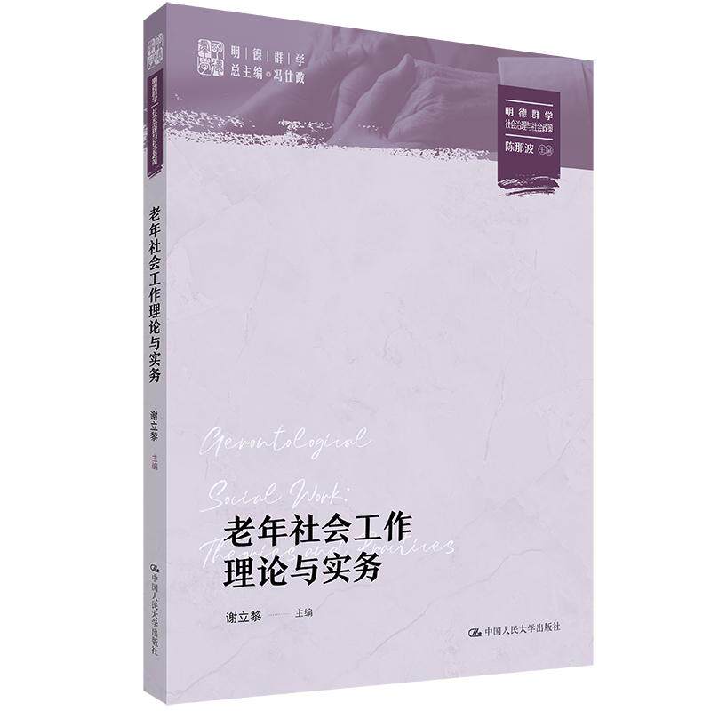 【可开票全新正版】老年社会工作理论与实务（明德群学社会治理与社会政策）9787300334424谢立黎中国人民大学出版社2025-01-25