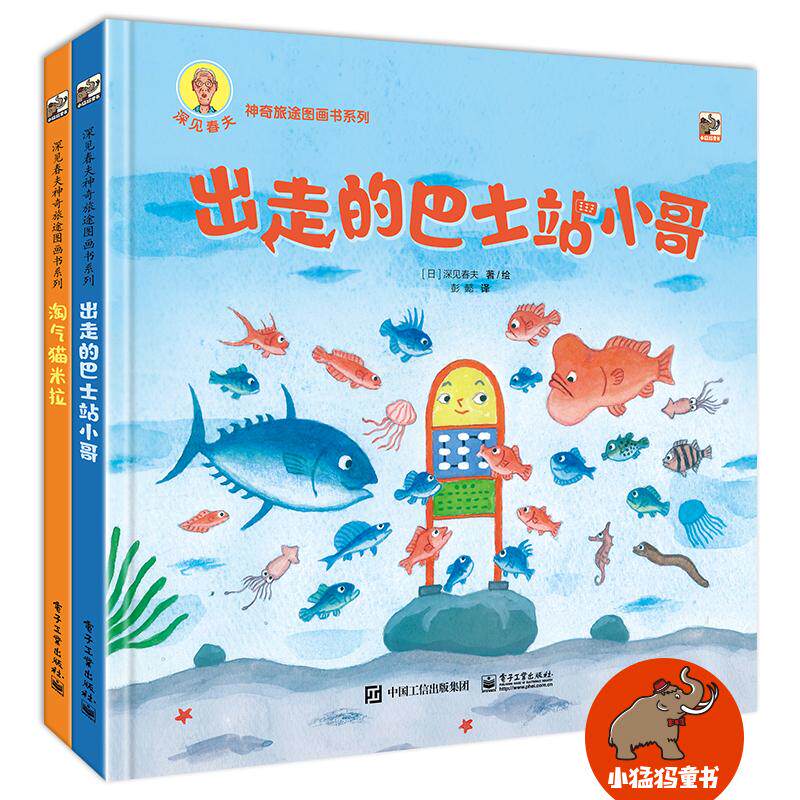 【可开票全新正版】深见春夫神奇旅途图画书系列2021-10-19电子工业出版社9787121418747日深见春夫