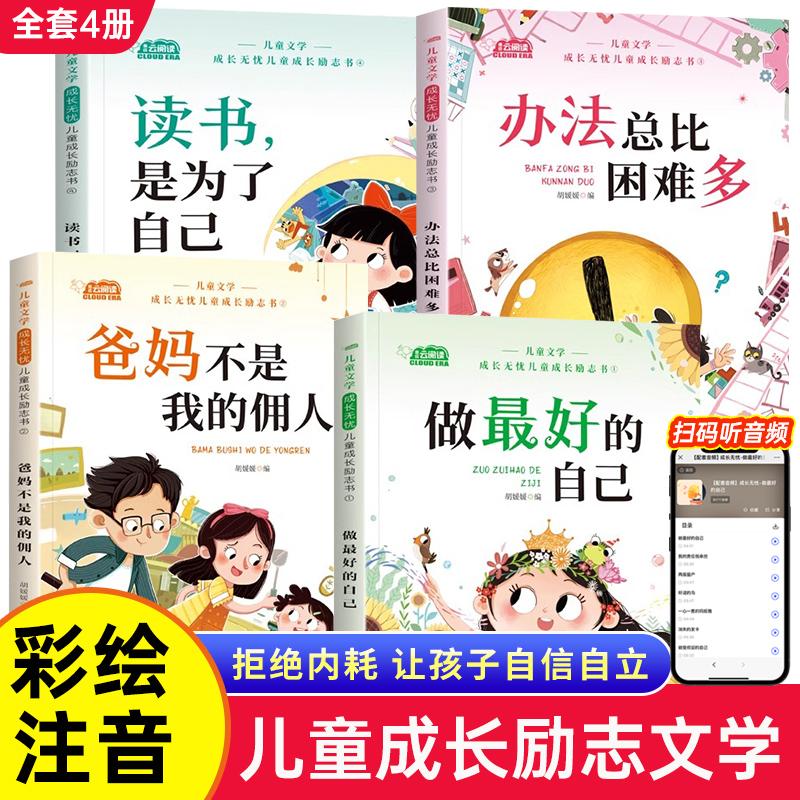 【可开票全新正版】儿童成长励志书全4册 6-12-15岁少年儿童小学生自律自我管理绘本办法总比困难多爸妈不是我的佣人做最好的自己