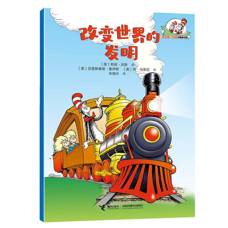【可开票全新正版】改变世界的发明戴高帽子的猫科普图书馆生活的乐趣2026-03-019787544893343邦妮沃斯接力出版社