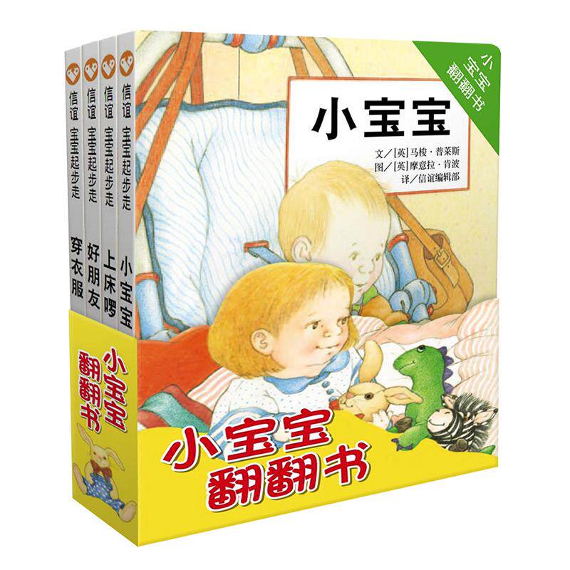 【可开票全新正版】小宝宝翻翻书纸板书4册  0-3岁  信谊宝宝起步走2024-10-01明天出版社9787533270254英马梭普莱斯