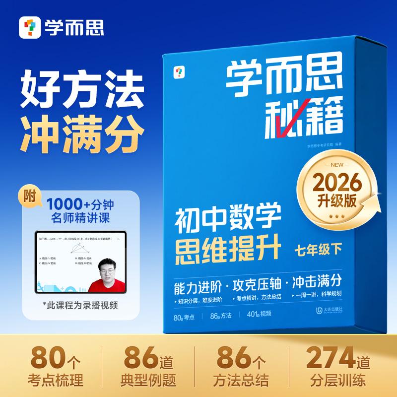 【可开票全新正版】学而思 初中数学思维提升七年级下（智能教辅）9787550526877学而思中考研究院2026-01-01大连出版社图片