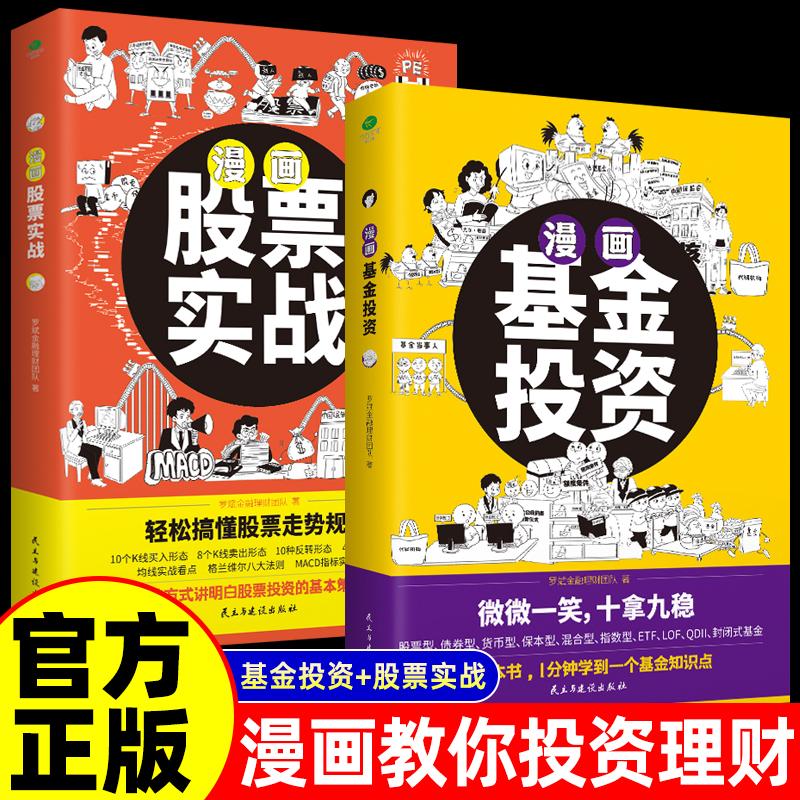 【可开票全新正版】全2册 漫画股票实战+漫画基金投资 股票基金投资入门科普书 1分钟学会一个基金知识点 用有趣的方式搞懂股票投