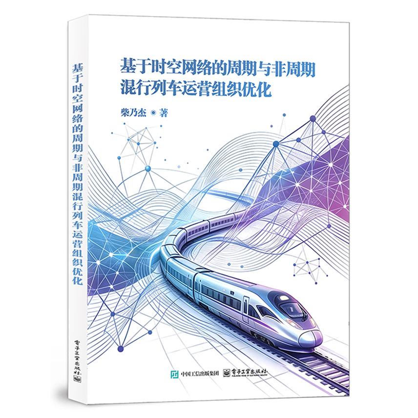 【可开票全新正版】基于时空网络的周期与非周期混行列车运营组织优化2025-12-049787121525483柴乃杰电子工业出版社