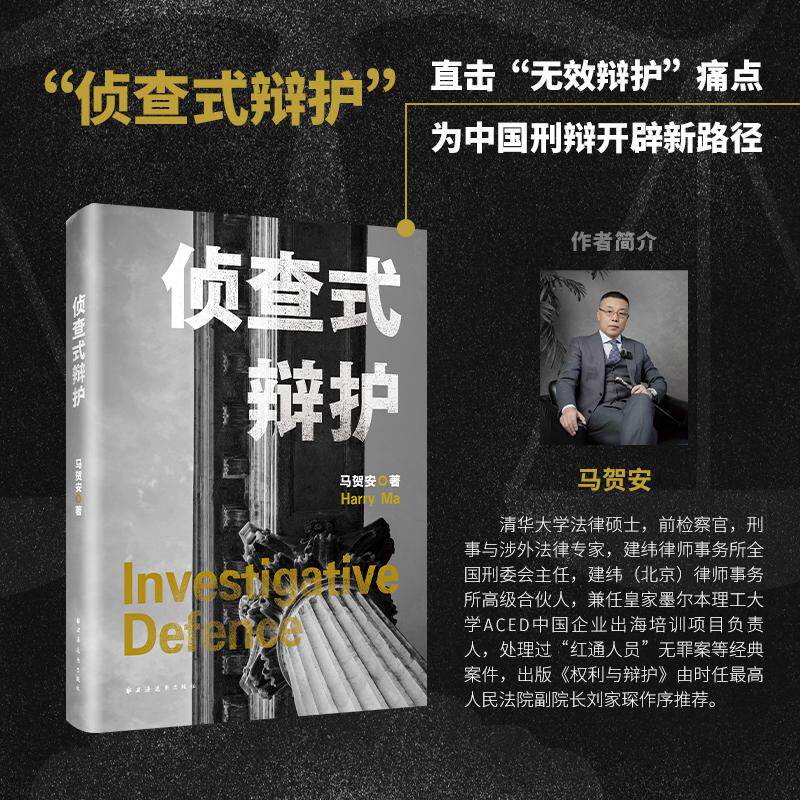 【可开票全新正版】侦查式辩护（樊崇义陈卫东钱列阳许兰亭鼎力推荐“不在模棱两可的观点上争论只找一剑封喉的证据”一一为中国刑