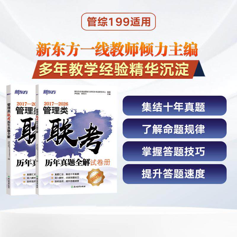 【可开票全新正版】新东方 27管理类联考历年真题全解9787231020632新东方在线全国硕士研究生考试研究中心尹宏凯李百川2026-07-01