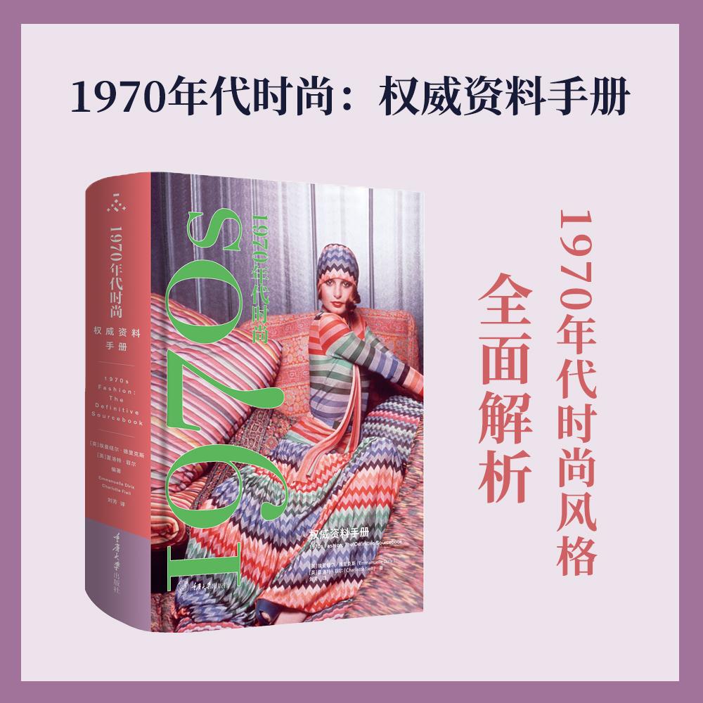 【可开票全新正版】1970年代时尚权威资料手册(全面解析1970年代风格与时尚文化)重庆大学出版社英埃曼纽尔德里克斯Emmanuelle D