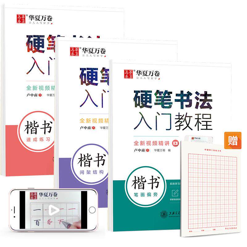【可开票全新正版】华夏万卷控笔训练字帖 硬笔书法入门教程3本套笔画+结构+速成 卢中南钢笔楷书字帖成人学生描红练字帖赠田字格