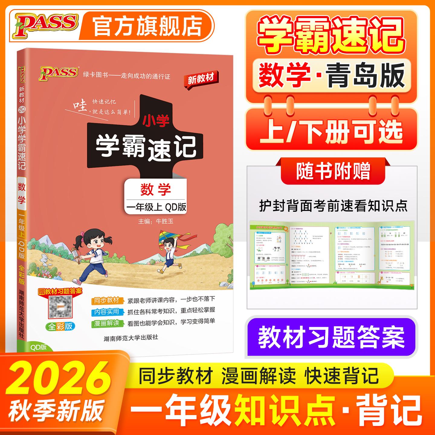 【可开票全新正版】2026秋季新教材小学学霸速记数学一年级上册青岛版六三制新教材同步教材知识点速查题型公式考前便携工具书2018