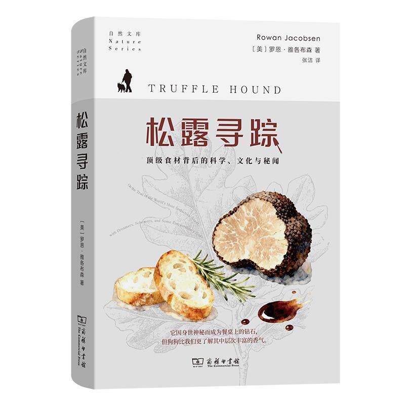 【可开票全新正版】松露寻踪顶级食材背后的科学文化与秘闻9787100261821美罗恩雅各布森 著2022-10-31商务印书馆
