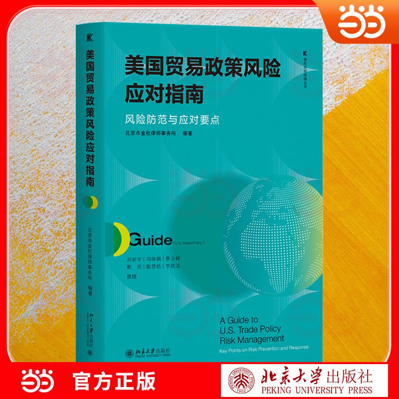 【可开票全新正版】美国贸易政策风险应对指南风险防范与应对要点 金杜合规纵横丛书 金杜合规专业打造 全维度拆解风险防范与应对