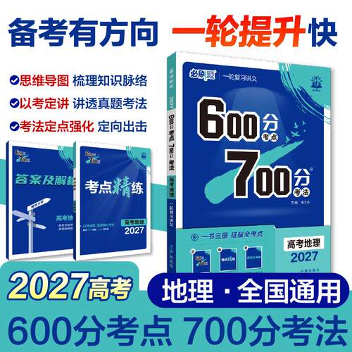 【可开票全新正版】2027高考必刷题 600分考点 700分考法 高考地理 一二轮总复习开明出版社9787513157322杨文彬