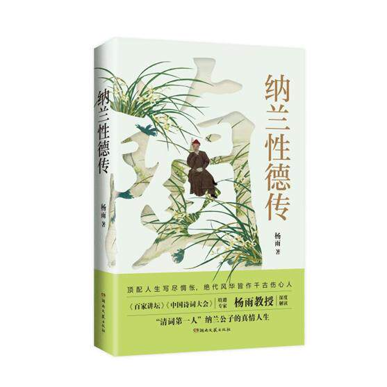 【可开票全新正版】纳兰性德传 杨雨著 清词第一人 纳兰公子的真性人生2026-07-01湖南文艺出版社9787572630033杨雨