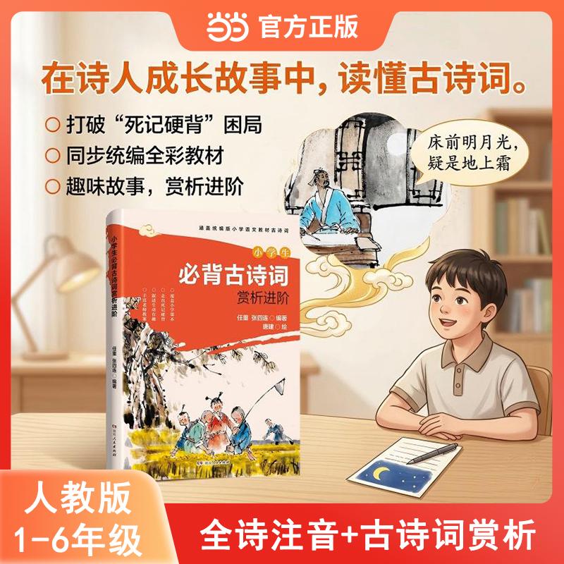 【可开票全新正版】小学生必背古诗词赏析进阶 彩图注音小学语文同步人教版2026年春季教材2026-01-01王重 张四连湖南人民出版社97