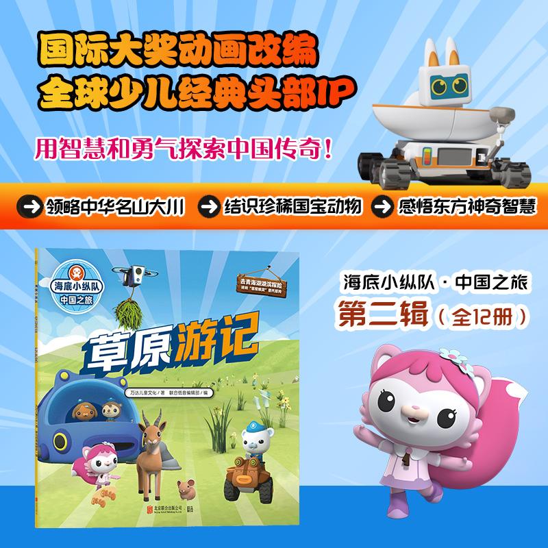 【可开票全新正版】海底小纵队中国之旅草原游记(国际大奖动画改编全球知名儿童IP坐镇百万宝贝做梦都想看)北京联合出版有限公司