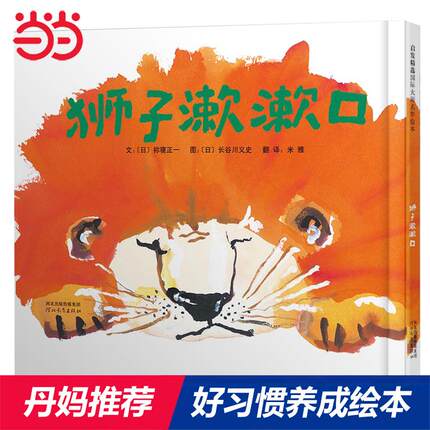 【可开票全新正版】狮子漱漱口——国际绘本大师长谷川义史趣味绘本  丹妈海桐妈妈推荐河北教育出版社9787554506998日祢寝正一201