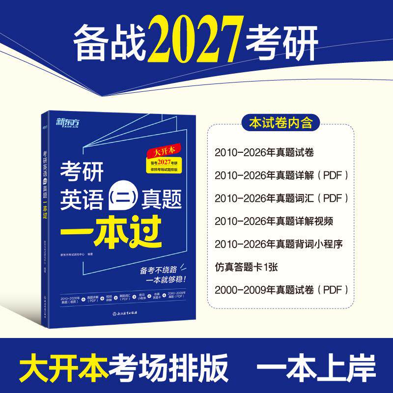 【可开票全新正版】新东方 2027考研英语（二）真题一本过 大开本考研英语真题 仿真试卷+视频讲解浙江教育出版社9787231008982新