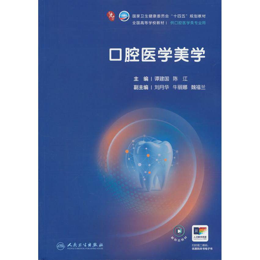 【可开票全新正版】口腔医学美学9787117399999谭建国陈江2026-06-01人民卫生出版社