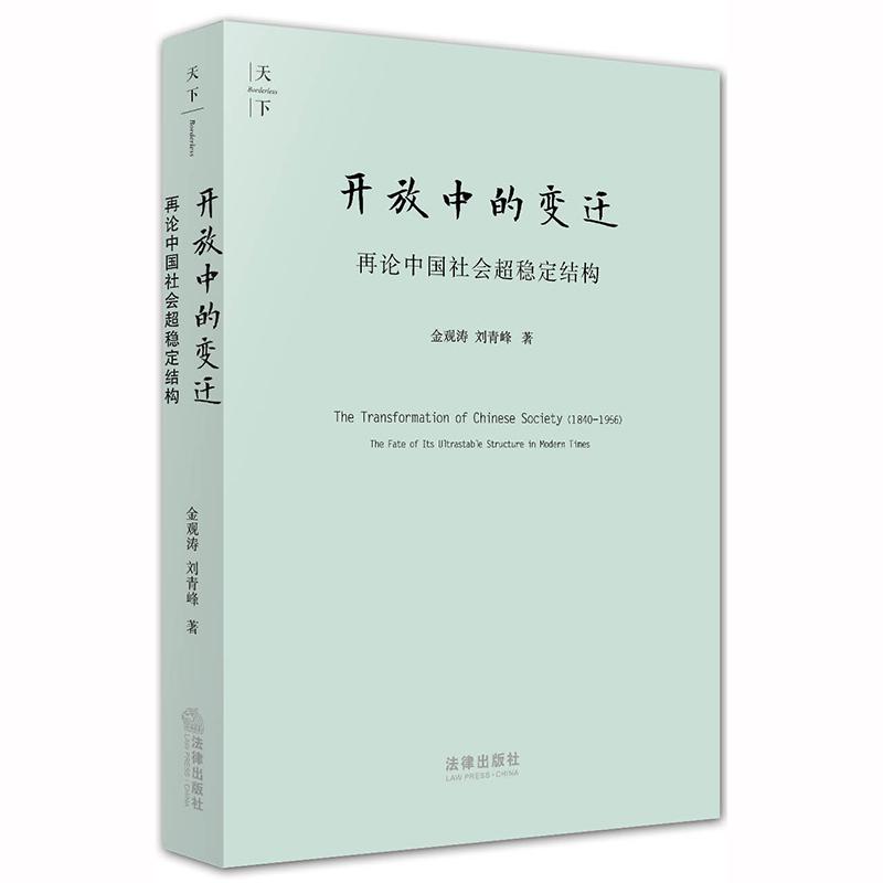 【可开票全新正版】天下开放中的变迁再论中国社会超稳定结构(2010年版)2011-01-01法律出版社金观涛刘青峰 著9787511812315
