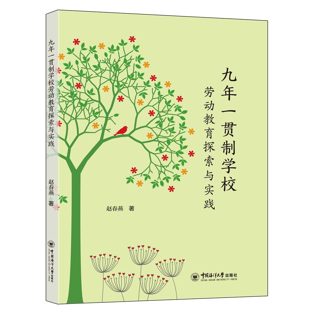 【可开票全新正版】九年一贯制学校劳动教育探索与实践中国海洋大学出版社2025-05-13赵春燕9787567039988