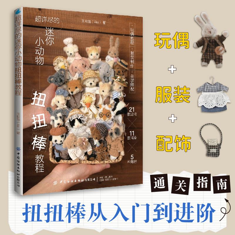 【可开票全新正版】超详尽的迷你小动物扭扭棒教程王秋池97875229333752026-04-01中国纺织出版社