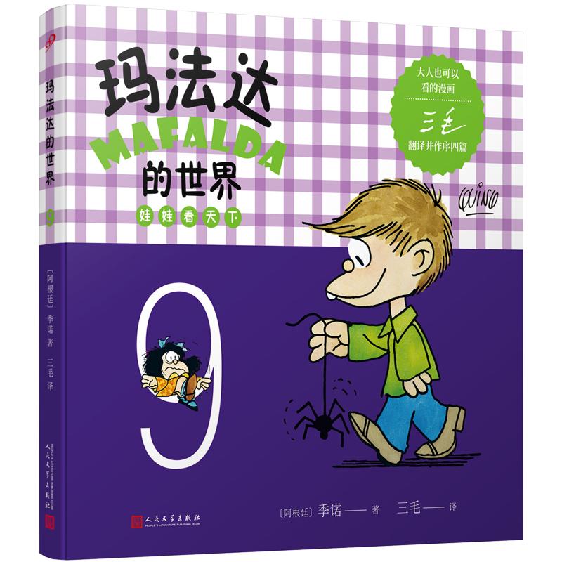 【可开票全新正版】玛法达的世界娃娃看天下9（阿根廷漫画大师与中国传奇作家三毛联袂演绎幽默漫画百年孤独作者及漫画家“史努比