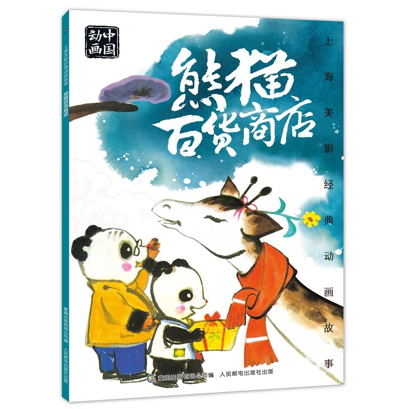 【可开票全新正版】上海美影经典动画故事 熊猫百货商店上海美术电影制片厂2020-08-01人民邮电出版社9787115539854