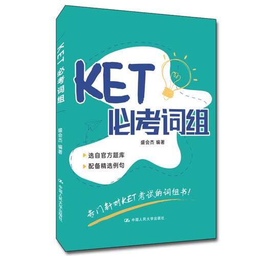 【可开票全新正版】KET必考词组 对应朗思A22022-02-01盛会杰9787300300092中国人民大学出版社