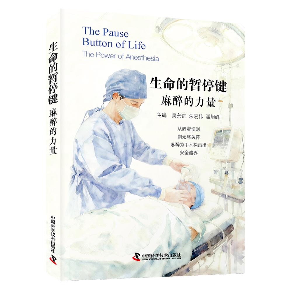 【可开票全新正版】生命的暂停键 麻醉的力量 一本关于麻醉的全方位科普指南 让大众走出对麻醉的长期误解与恐慌2026-03-01吴东进
