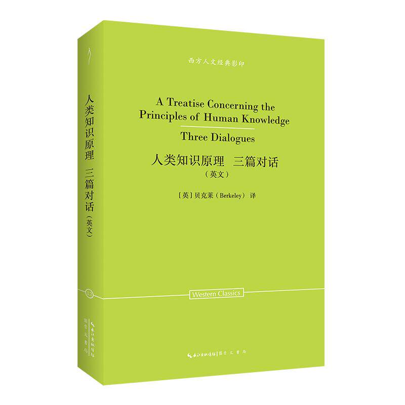 【可开票全新正版】贝克莱人类知识原理 三篇对话（英文）-西方人文经典影印12崇文书局（原湖北辞书出版社）9787540378691英贝克