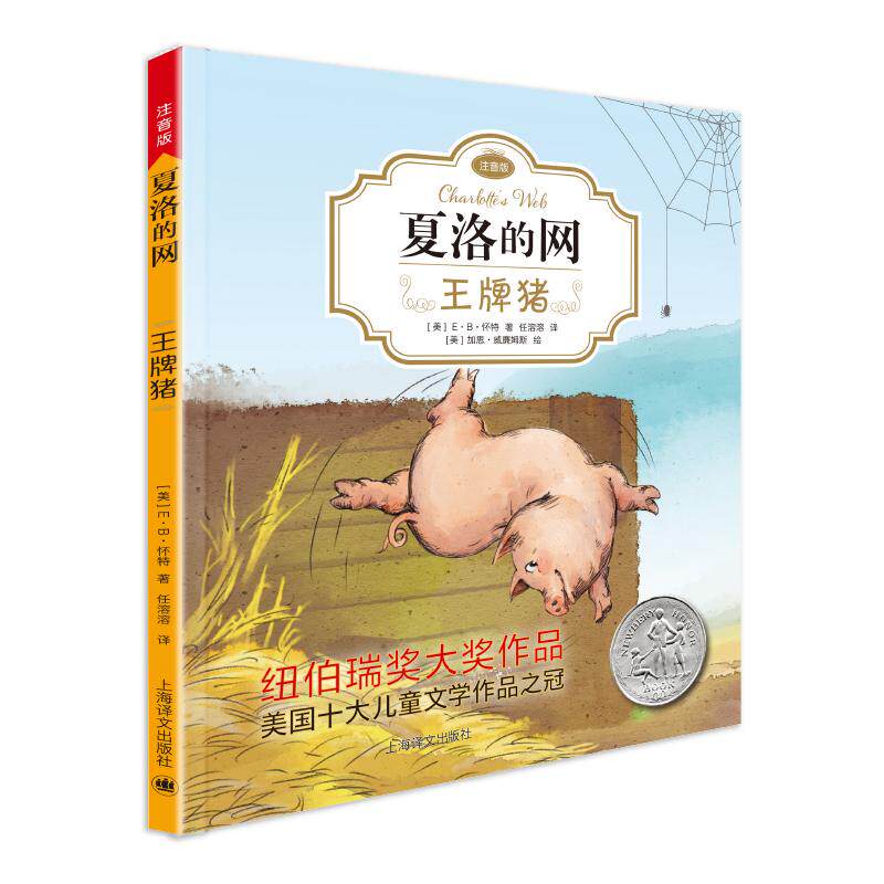 【可开票全新正版】王牌猪 夏洛的网注音版 EB怀特 任溶溶经典译本 小学生课外读物 当当自营正版书上海译文出版社有限公司美 EB怀