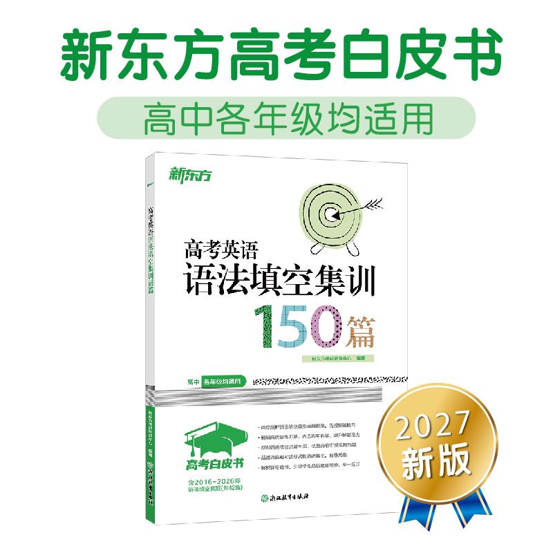 【可开票全新正版】新东方 高考白皮书高考英语语法填空集训150篇2018-08-01新东方考试研究中心浙江教育出版社9787553674896
