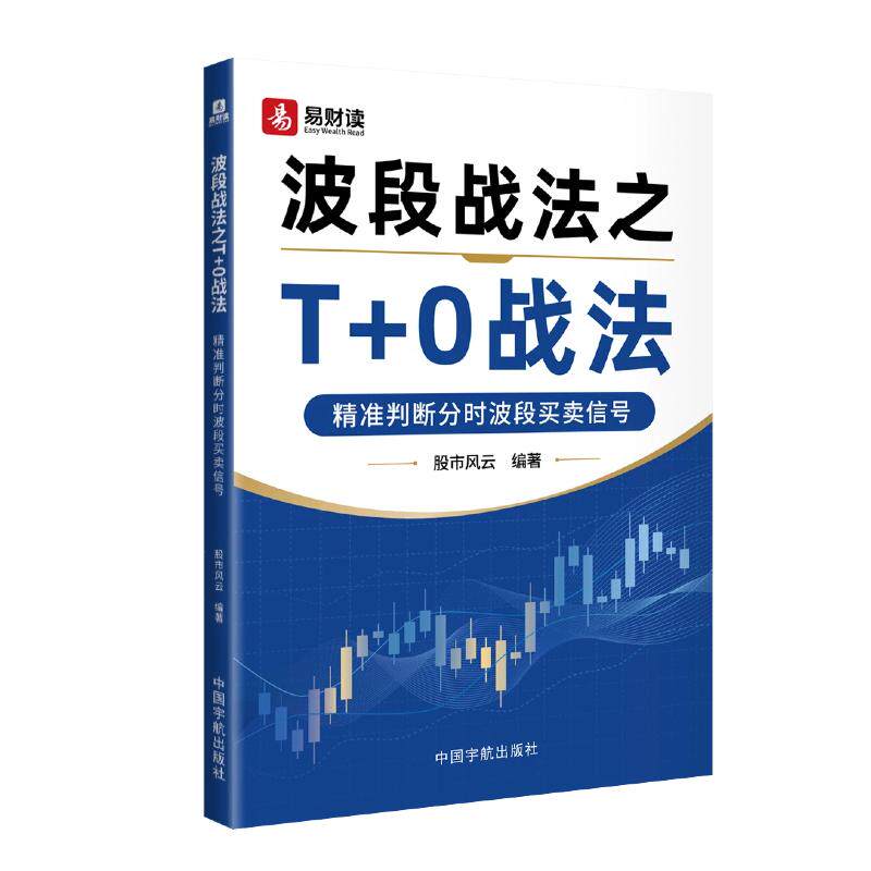 【可开票全新正版】波段战法之T+0战法 精准判断分时波段买卖信号 专为散户打造 普通投资者也能轻松上手的超短线操盘秘籍9787515