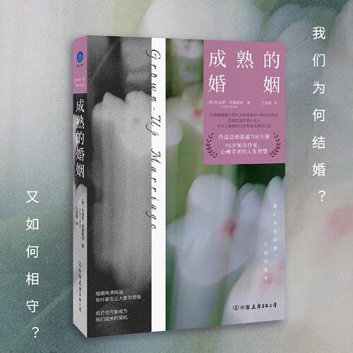 【可开票全新正版】成熟的婚姻（95岁知名作家心理学者对婚姻的思考与分享作品总销量超700万册）2026-03-01中国友谊出版公司97875