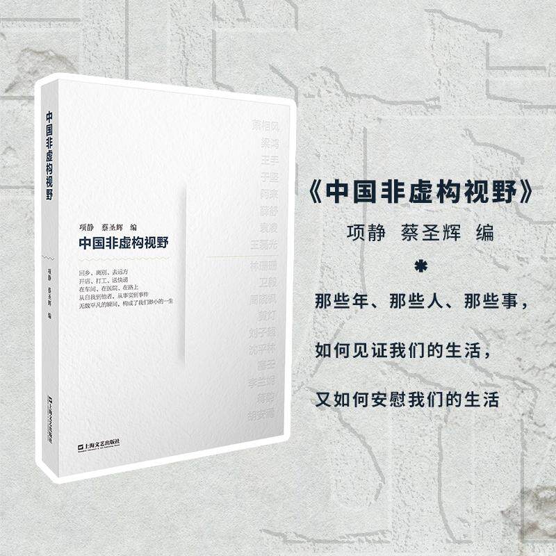 【可开票全新正版】中国非虚构视野（将“非虚构”作为理解世界的方法在不确定的生活中寻找一种真实的力量）上海文艺出版社2026-0