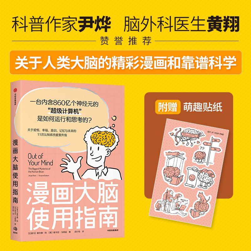 【可开票全新正版】漫画大脑使用指南【赠贴纸】豪尔赫陈 著 心智和大脑的趣味科普 人类大脑 脑科学漫画 神经科学 中信出版图书20