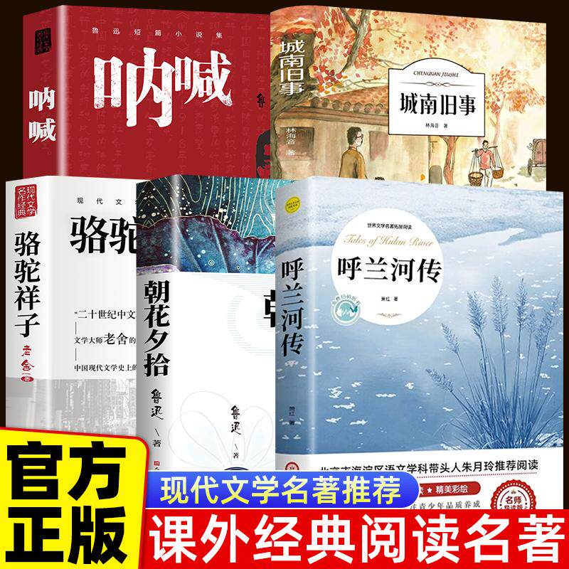 【可开票全新正版】呼兰河传+朝花夕拾+骆驼祥子+城南旧事+呐喊 当当自营五年级初中生青少年版课外阅读书籍原著正版小学生四五六