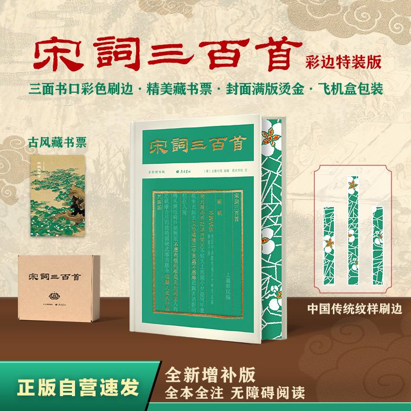 【可开票全新正版】宋词三百首（彩边特装书）赠藏书票 全本全注 补苏轼辛弃疾李清照45名篇词人小传名句精选飞机盒包装2025-08-01