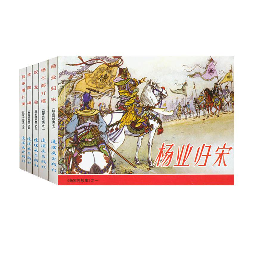 【可开票全新正版】杨家将故事-中国连环画经典故事系列2016-09-019787505627031连环画出版社赵建明 编 张令涛胡若佛 绘