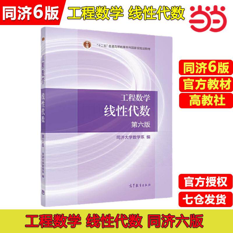 【可开票全新正版】工程数学 线性代数 第六版2014-06-019787040396614同济大学数学系高等教育出版社