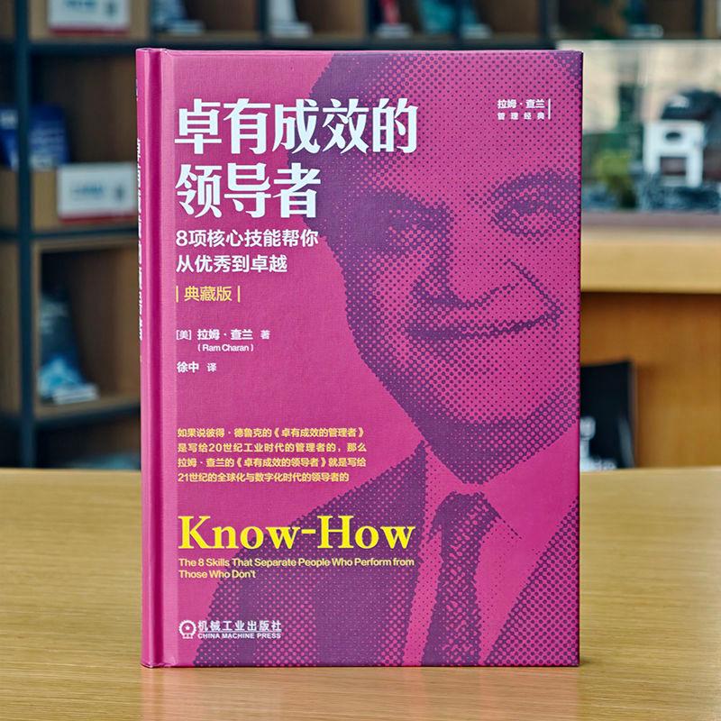 【可开票全新正版】卓有成效的领导者8项核心技能帮你从优秀到卓越（典藏版）     [美]拉姆查兰     领导梯队机械工业出版社97871
